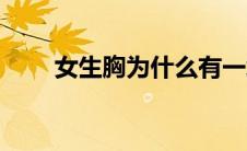 女生胸为什么有一块硬块（女生胸）