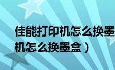 佳能打印机怎么换墨盒mg3180（佳能打印机怎么换墨盒）