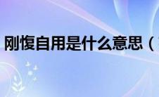 刚愎自用是什么意思（妄自菲薄是什么意思）