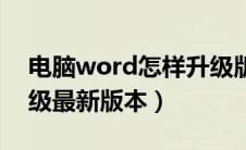 电脑word怎样升级版本（电脑word怎么升级最新版本）