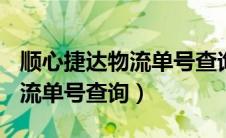 顺心捷达物流单号查询快递100（顺心捷达物流单号查询）