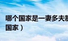 哪个国家是一妻多夫制的国家（一妻多夫制的国家）