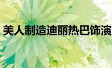 美人制造迪丽热巴饰演（美人制造迪丽热巴）