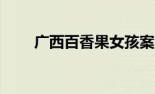 广西百香果女孩案（百香果女孩案）