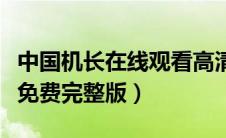 中国机长在线观看高清完整版（中国机长在线免费完整版）