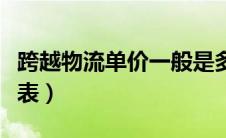 跨越物流单价一般是多少（跨越物流收费标准表）
