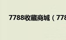 7788收藏商城（7788收藏网官网登录）