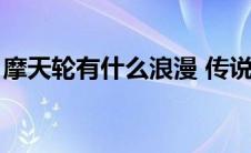 摩天轮有什么浪漫 传说（有关摩天轮的传说）