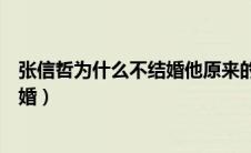 张信哲为什么不结婚他原来的爱人是谁（张信哲为什么不结婚）
