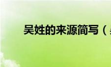 吴姓的来源简写（吴姓的来源20字）