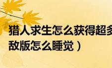 猎人求生怎么获得超多钻石（猎人求生中文无敌版怎么睡觉）