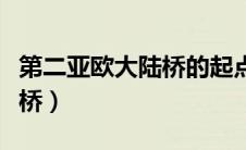 第二亚欧大陆桥的起点和终点（第二亚欧大陆桥）