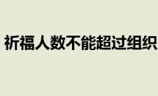 祈福人数不能超过组织人数怎么办（祈福人）