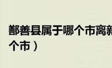 鄯善县属于哪个市离新疆最近（鄯善县属于哪个市）