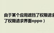 由于某个应用遮挡了权限请求界面vivo（由于某个应用遮挡了权限请求界面oppo）