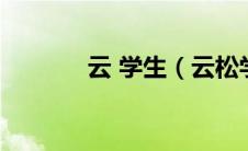 云 学生（云松学生空间网址）