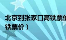 北京到张家口高铁票价儿童（北京到张家口高铁票价）