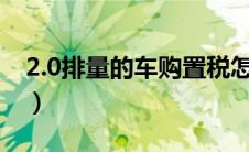 2.0排量的车购置税怎么算（车购置税怎么算）