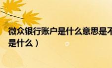 微众银行账户是什么意思是不是坑人的（微众银行账户服务是什么）