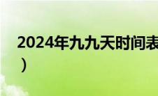 2024年九九天时间表（三九四九是什么时候）