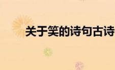 关于笑的诗句古诗（关于笑的诗句）