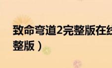 致命弯道2完整版在线观看视（致命弯道2完整版）