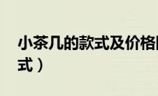 小茶几的款式及价格图片 全部（小茶几的款式）