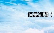 佰品海淘（伯品海淘）