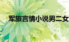 军旅言情小说男二女二（军旅言情小说）