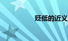 贬低的近义词（贬低）