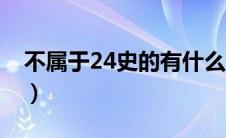 不属于24史的有什么（不属于24史的是什么）