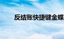 反结账快捷键金蝶（反结账快捷键）
