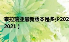 泰拉瑞亚最新版本是多少2021版（泰拉瑞亚最新版本是多少2021）