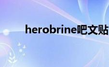 herobrine吧文贴（herobrine吧）