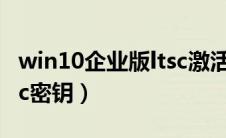 win10企业版ltsc激活密钥（win10企业版ltsc密钥）