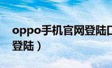 oppo手机官网登陆口（oppo手机官网首页登陆）