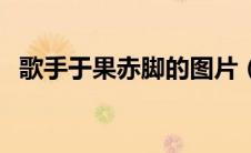 歌手于果赤脚的图片（歌手于果个人资料）