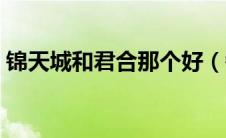 锦天城和君合那个好（锦天城和君合哪个好）