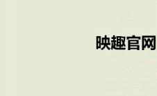映趣官网（映趣）