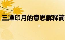 三潭印月的意思解释简短（三潭印月的意思）