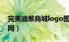 完美油葱商城logo图片（完美油葱商城登录网）
