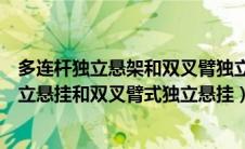 多连杆独立悬架和双叉臂独立悬架哪个成本高（多连杆式独立悬挂和双叉臂式独立悬挂）