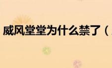 威风堂堂为什么禁了（威风堂堂为什么被禁）