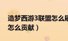造梦西游3联盟怎么刷贡献（造梦西游3联盟怎么贡献）