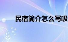 民宿简介怎么写吸引人（民宿简介）