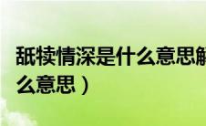 舐犊情深是什么意思解释词语（舐犊情深是什么意思）
