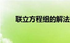 联立方程组的解法（方程组的解法）