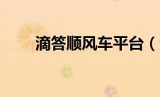 滴答顺风车平台（滴答顺风车官网）