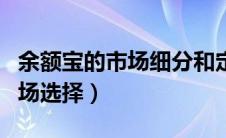 余额宝的市场细分和定位（余额宝网络目标市场选择）