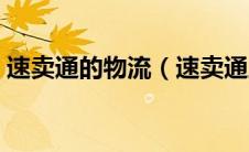 速卖通的物流（速卖通上支持哪些物流方式）